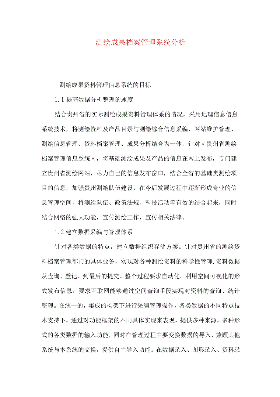 测绘成果档案管理系统分析.docx_第1页