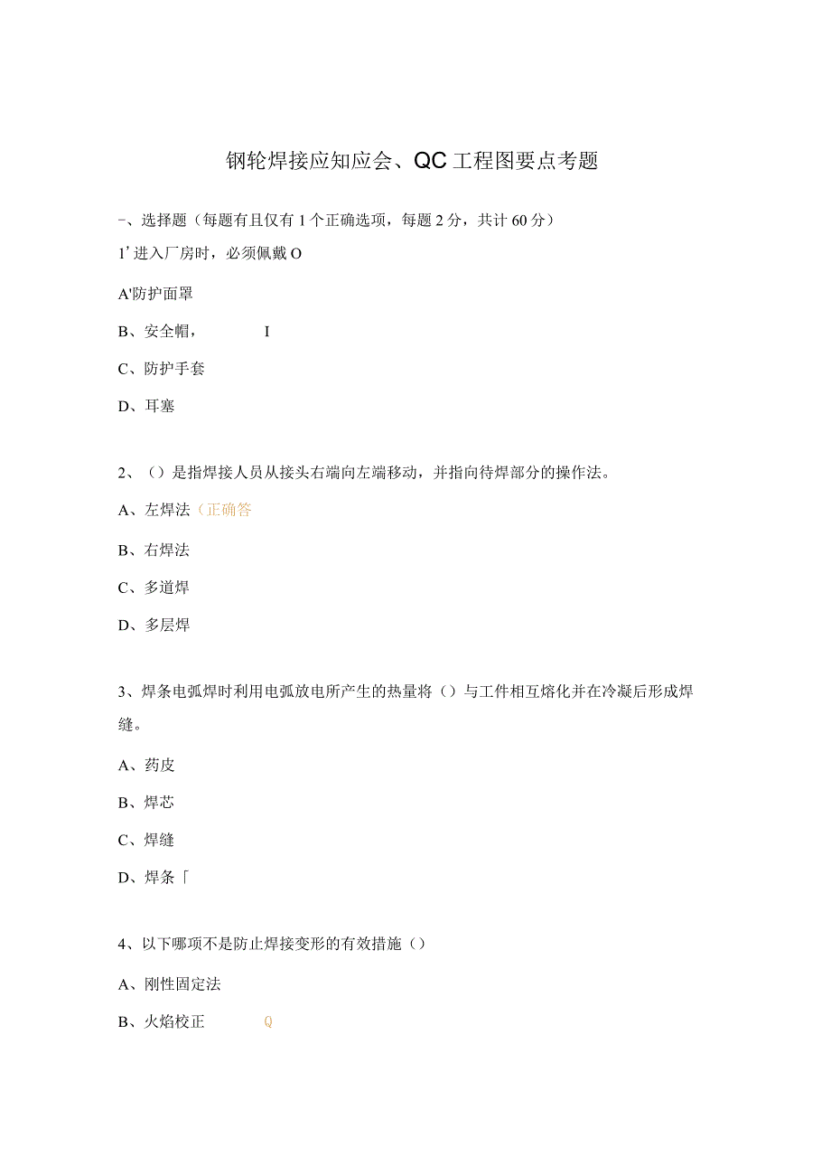 钢轮焊接应知应会、QC工程图要点考题.docx_第1页