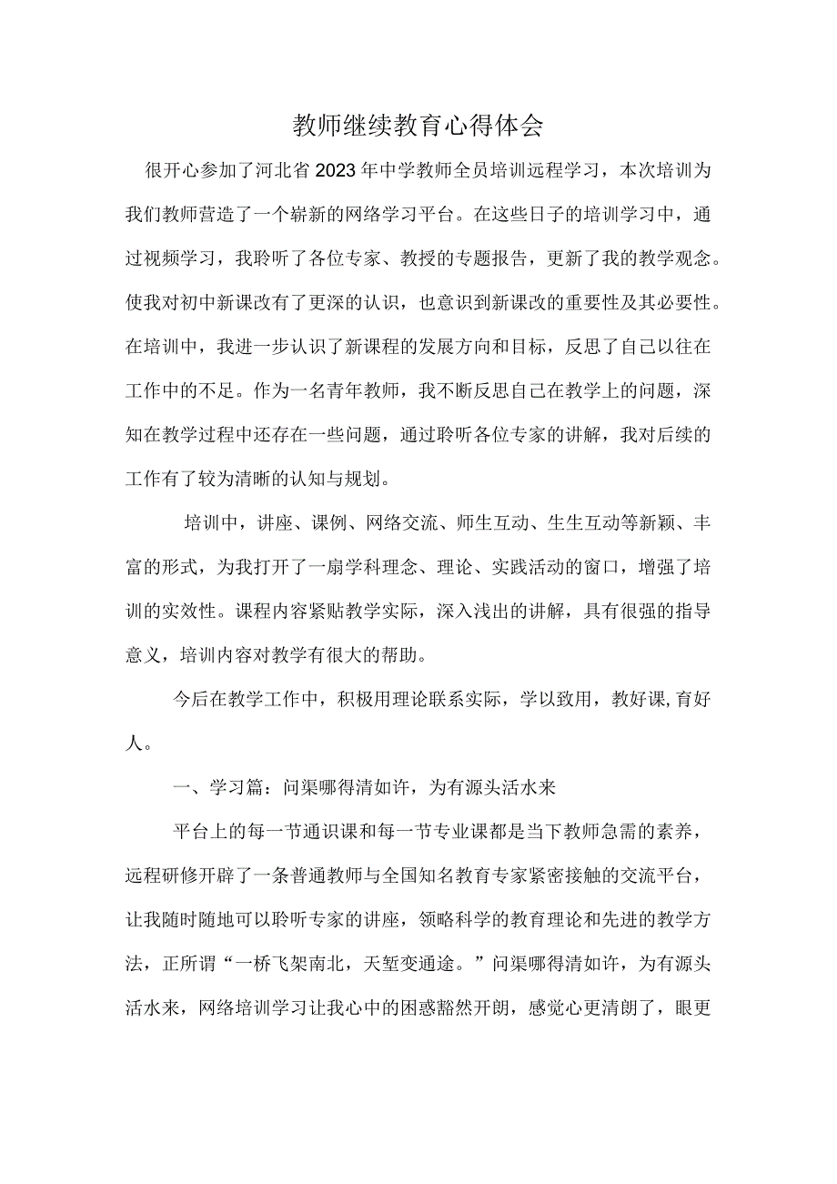 教师继续教育学习心得体会-继续教育作业.docx_第1页