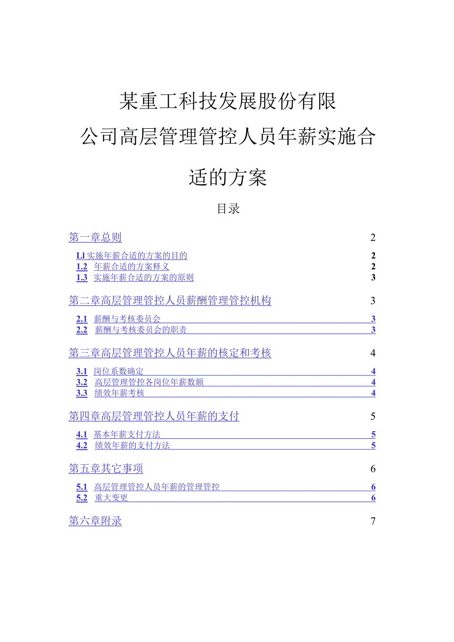 XX科技企业高层管理人员年薪实施方案.docx_第1页