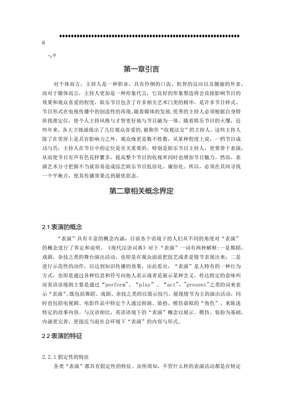 【表演在电视娱乐节目主持中的应用浅论7700字】.docx_第2页