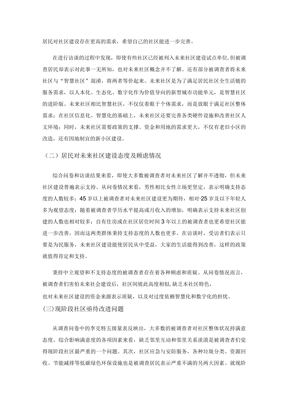 浙江省居民对未来社区建设的需求研究分析.docx_第3页