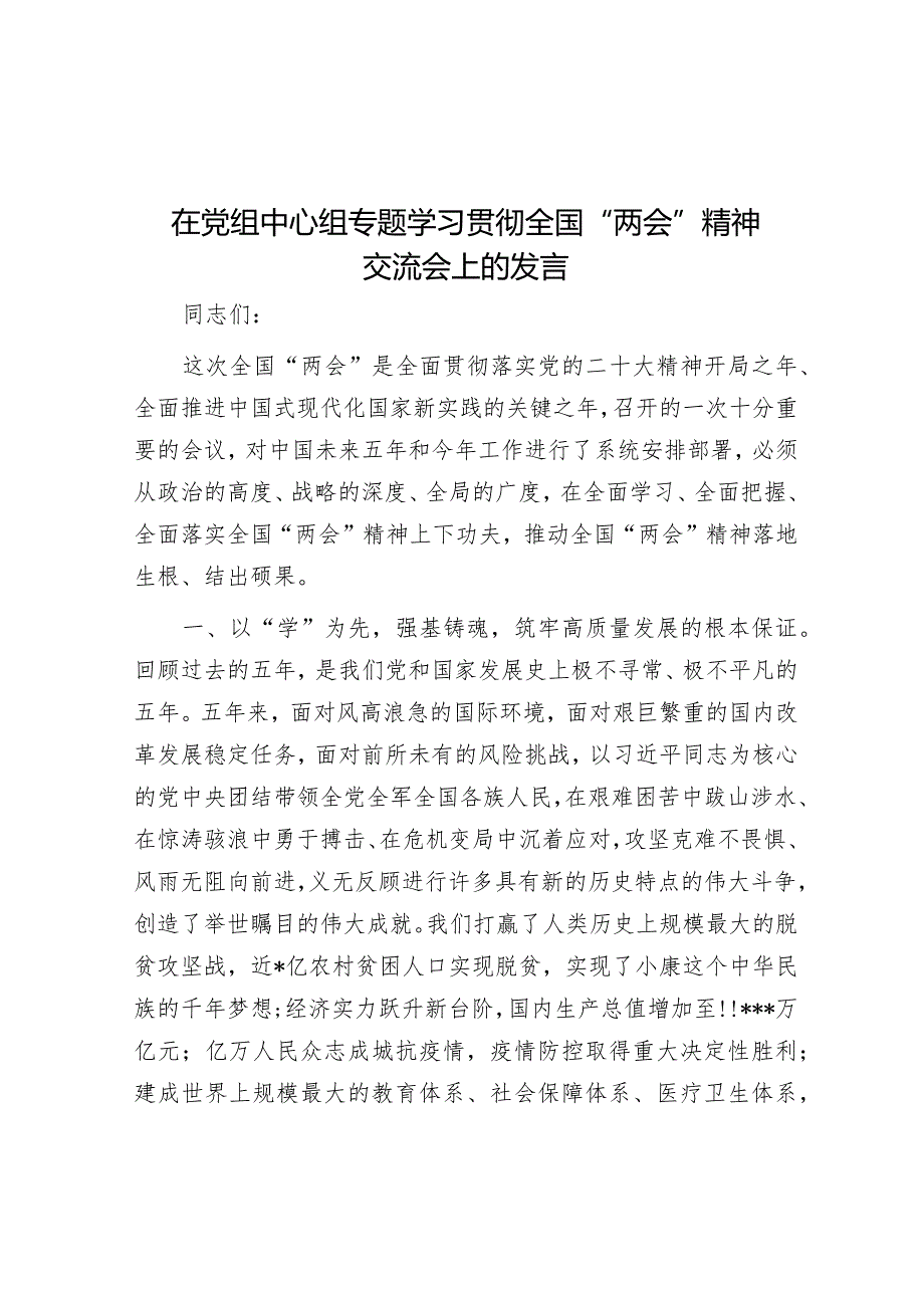 在党组中心组专题学习贯彻全国“两会”精神交流会上的发言【】.docx_第1页