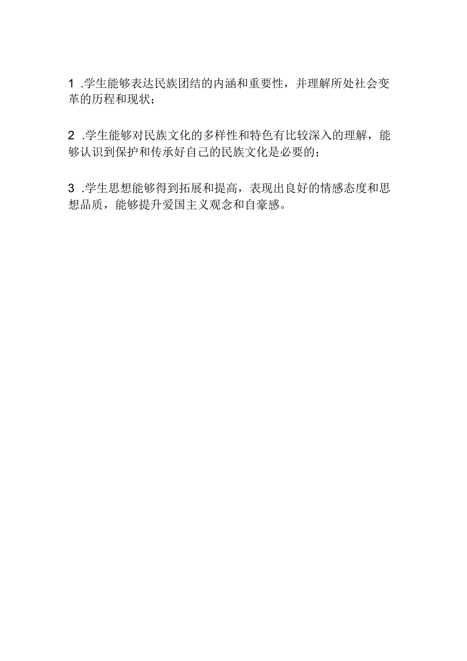 民族团结的教学设计.docx_第3页