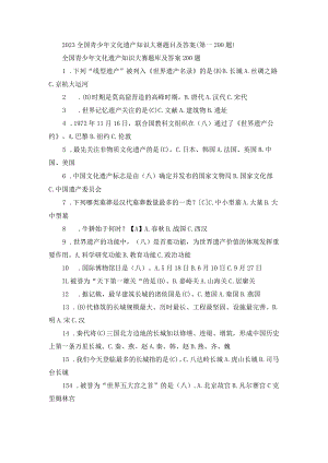2023全国青少年文化遗产知识大赛题目及答案（第1-200题）.docx