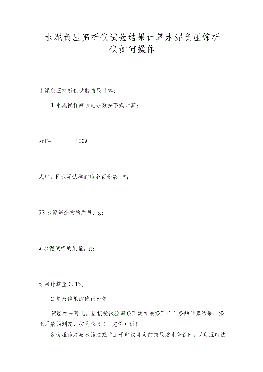 水泥负压筛析仪试验结果计算水泥负压筛析仪如何操作.docx_第1页