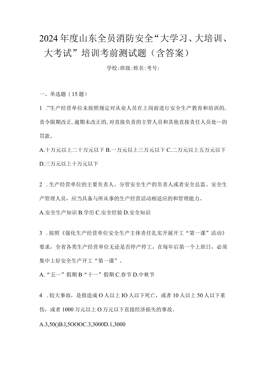 2024年度山东全员消防安全“大学习、大培训、大考试”培训考前测试题（含答案）.docx_第1页