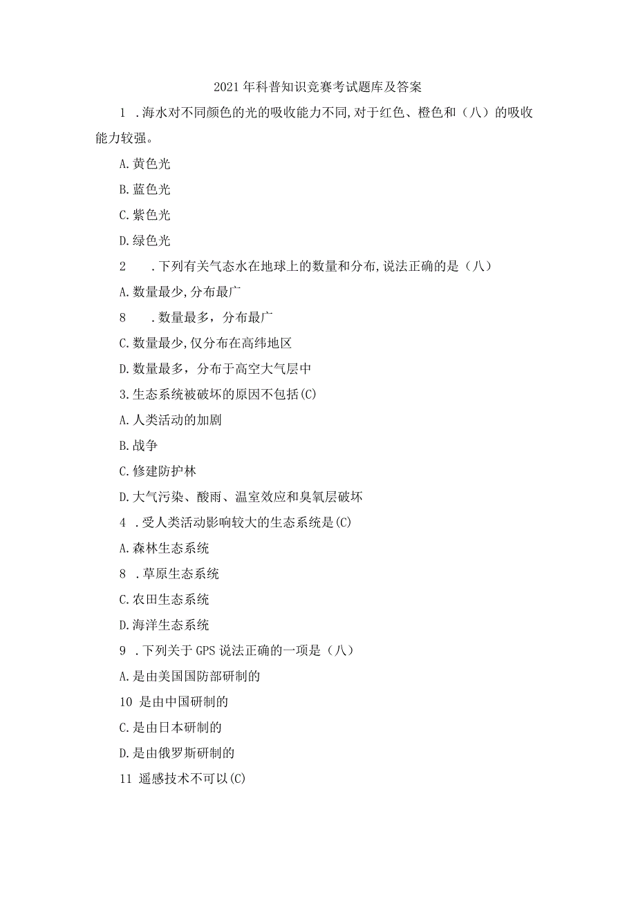 科普知识竞赛考试题库及答案.docx_第1页