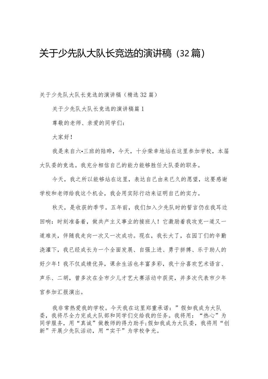 关于少先队大队长竞选的演讲稿（32篇）.docx_第1页