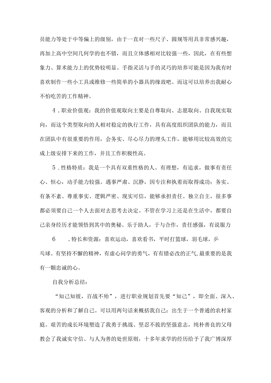 草业科学专业大学生职业生涯规划书.docx_第2页