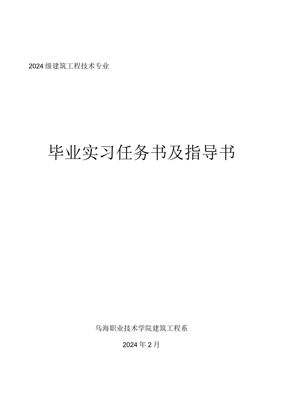 2024级建筑工程技术专业毕业实习指导书.docx_第1页