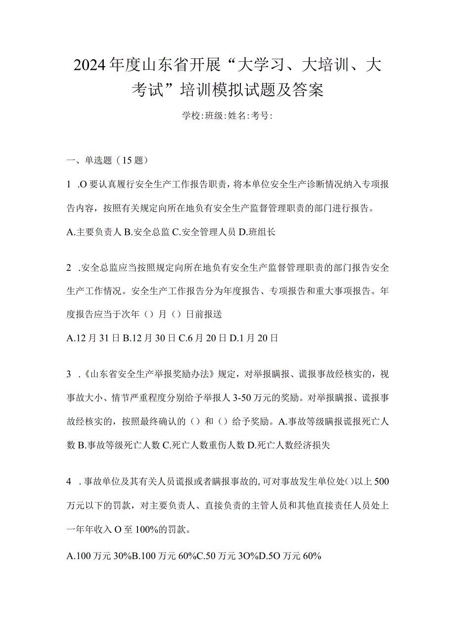 2024年度山东省开展“大学习、大培训、大考试”培训模拟试题及答案.docx_第1页