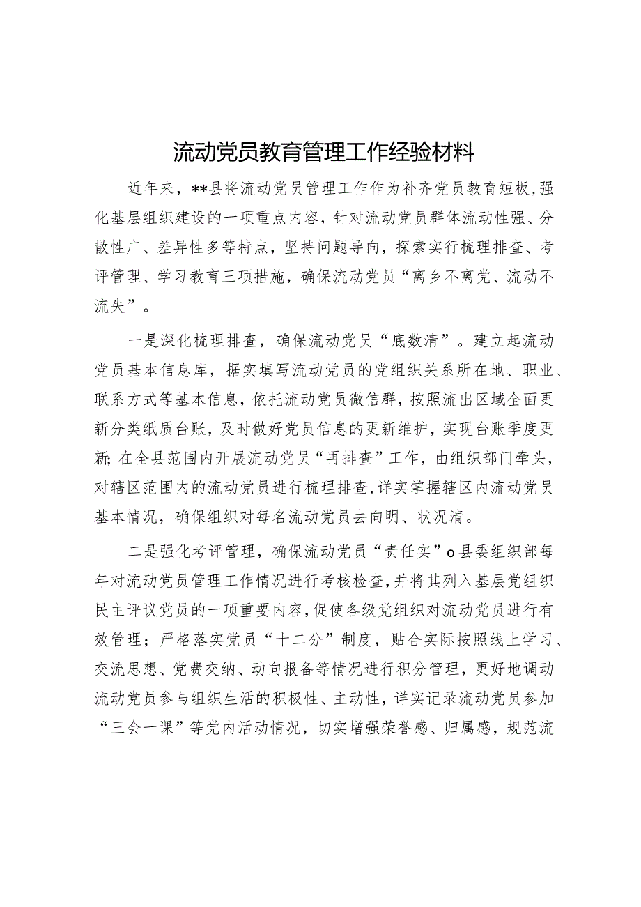 流动党员教育管理工作经验材料【】.docx_第1页