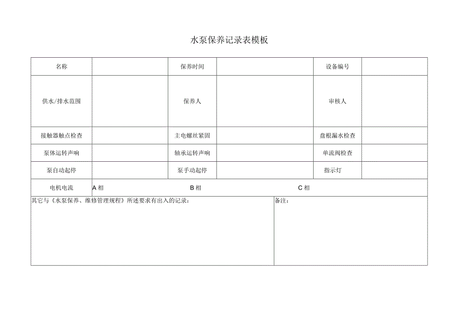 水泵保养记录表模板.docx_第1页