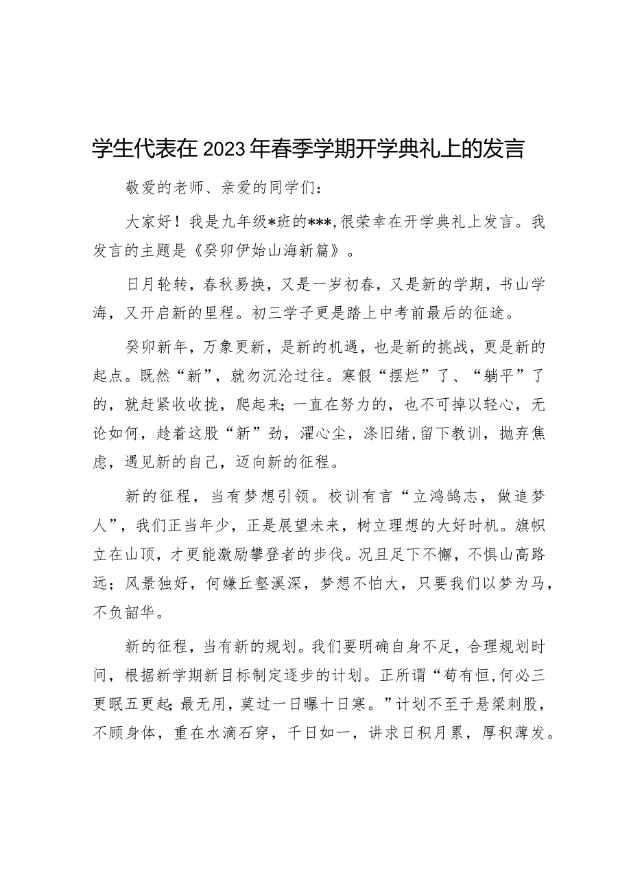 学生代表在2023年春季学期开学典礼上的发言【】.docx_第1页