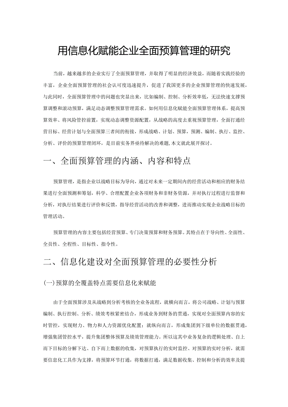 用信息化赋能企业全面预算管理的研究.docx_第1页