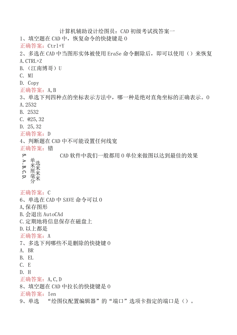 计算机辅助设计绘图员：CAD初级考试找答案一.docx_第1页