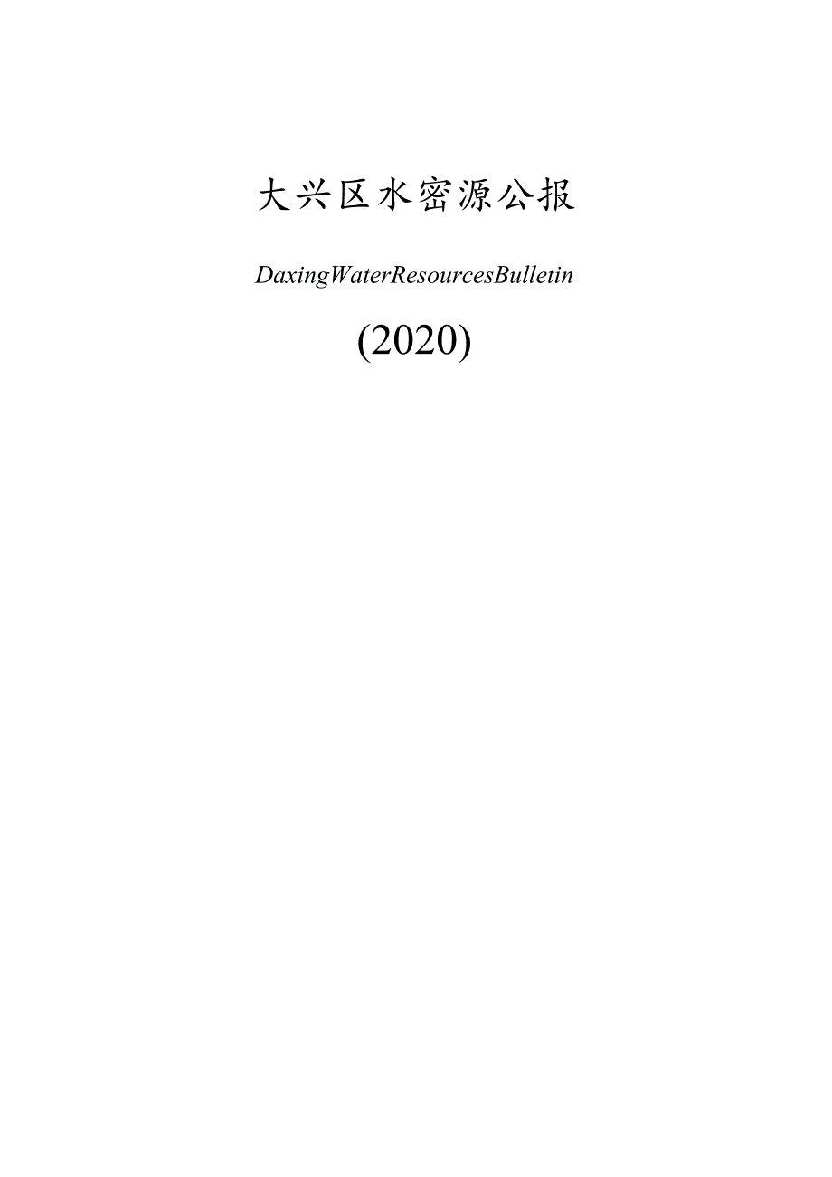 大兴区2020年水资源公报.docx_第1页