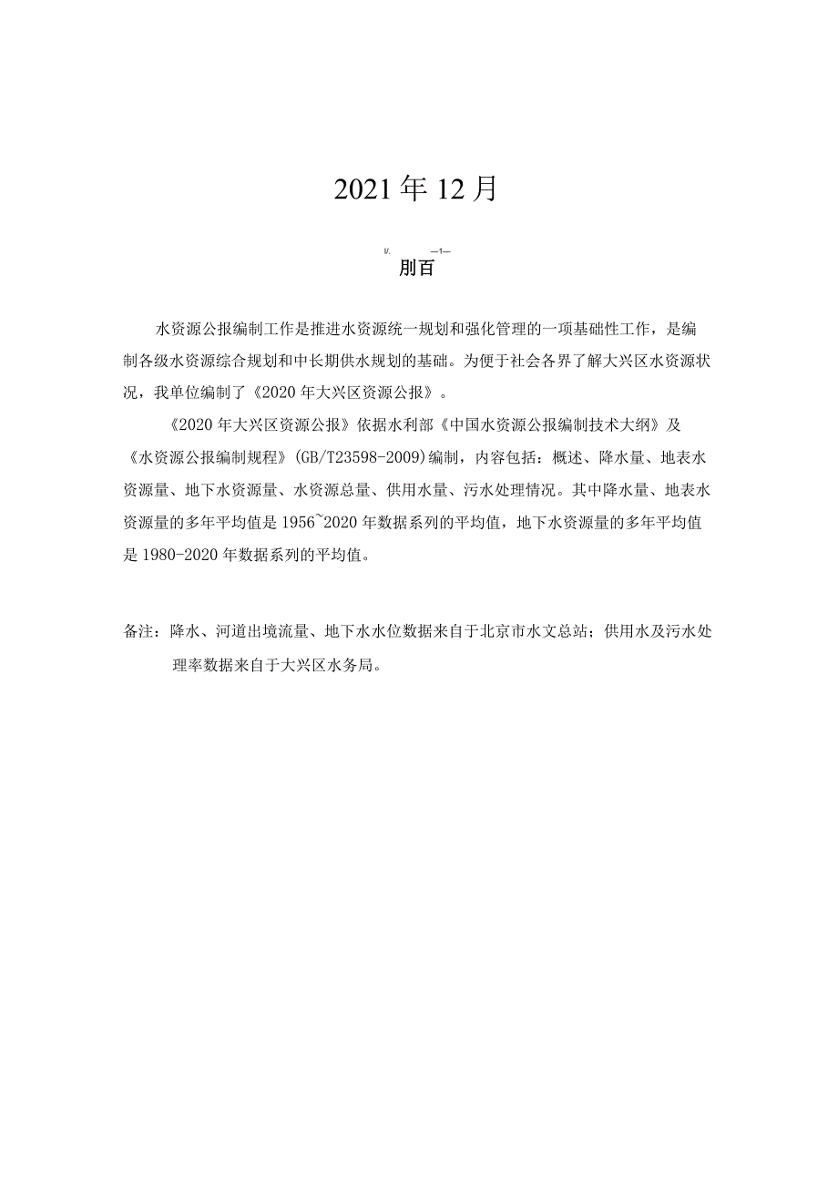 大兴区2020年水资源公报.docx_第2页