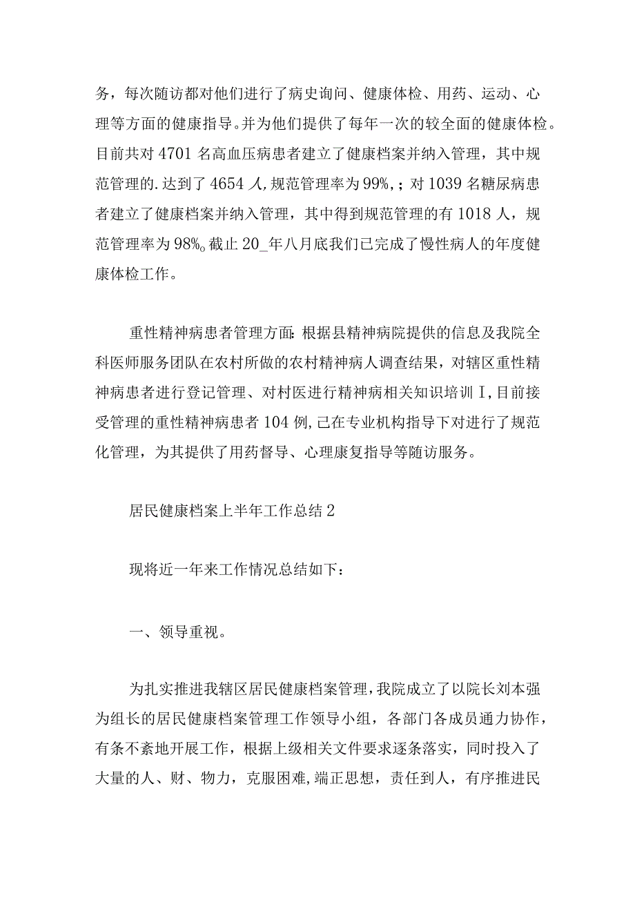 居民健康档案上半年工作总结五篇.docx_第2页