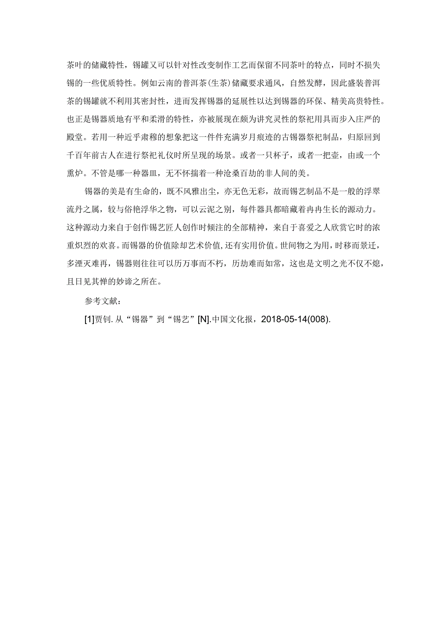 浅谈锡器的美学形式和价值体现.docx_第3页