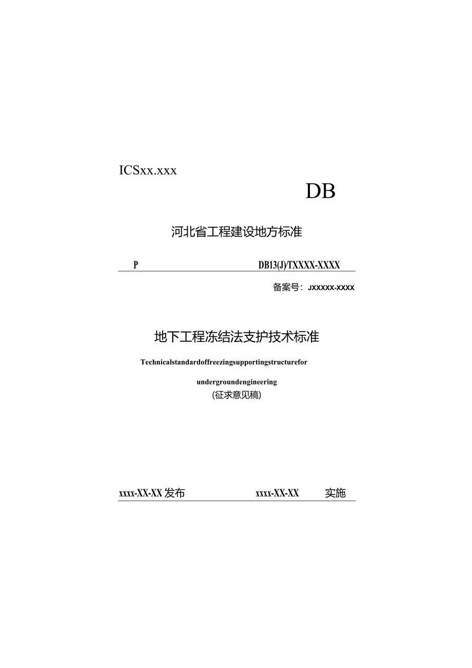 河北《地下工程冻结法支护技术标准》（征求意见稿）.docx_第1页