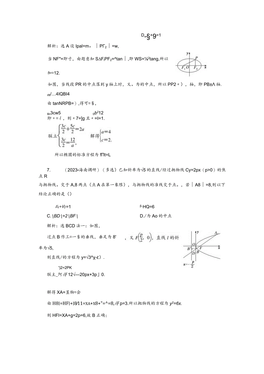 专题跟踪检测（二十）圆锥曲线中二级结论的应用.docx_第3页