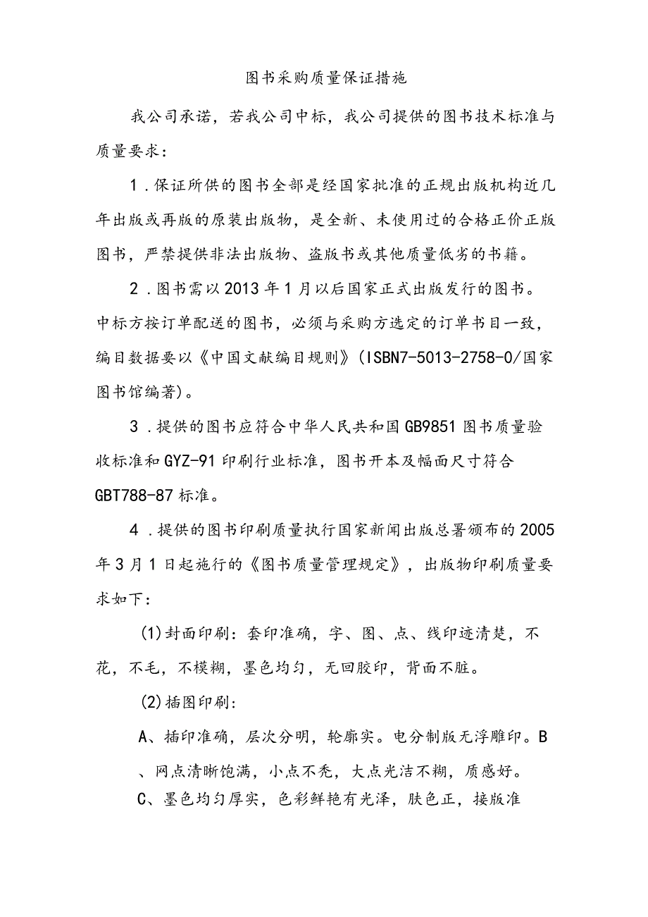 图书采购质量保证措施.docx_第1页