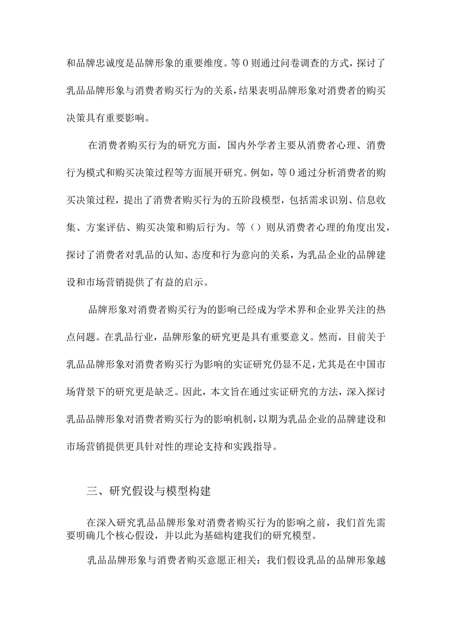 乳品品牌形象对消费者购买行为影响的实证研究.docx_第3页