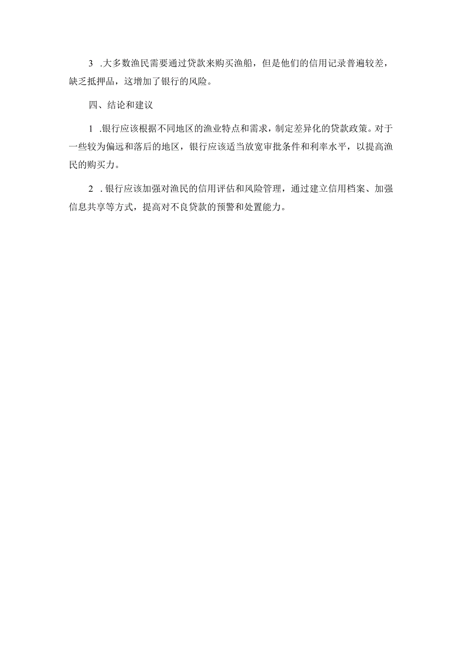 渔船贷款银行调查报告.docx_第2页