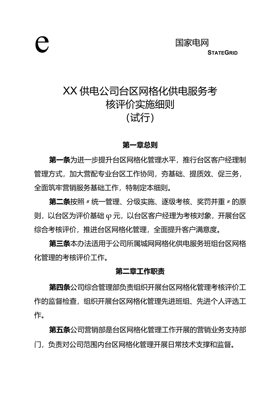 供电公司台区网格化管理考核评价实施细则.docx_第1页