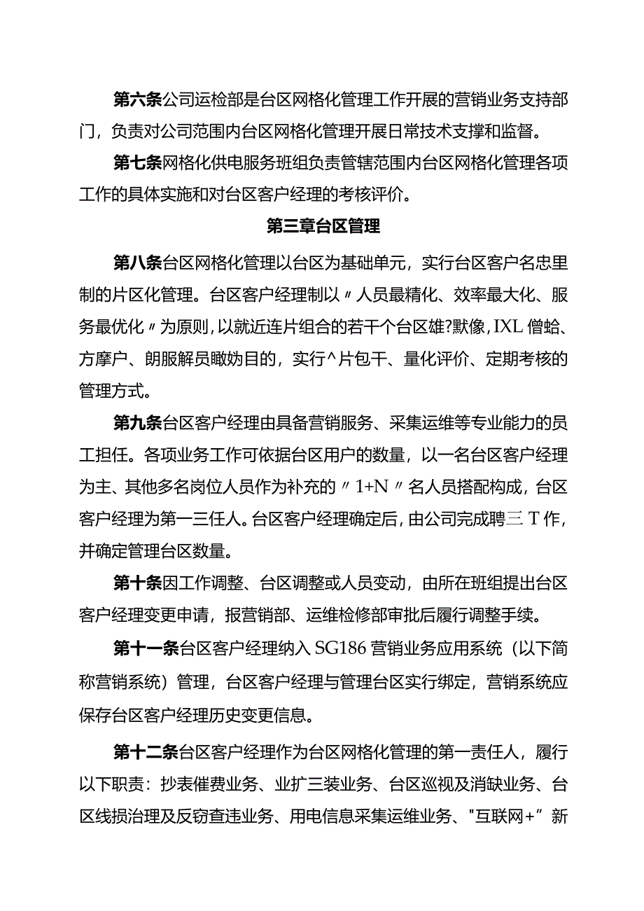 供电公司台区网格化管理考核评价实施细则.docx_第2页