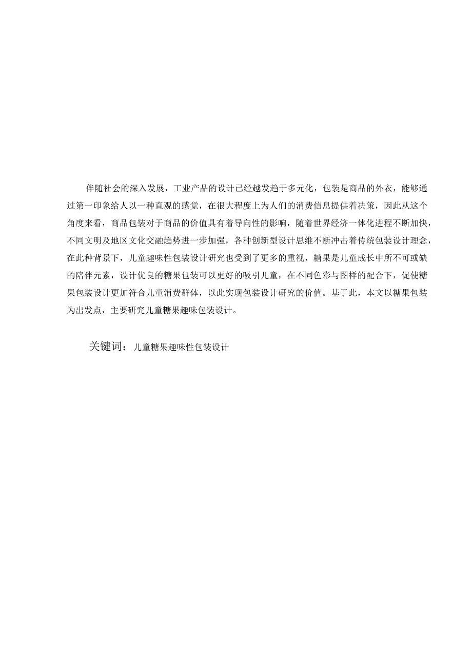 儿童趣味包装设计和实现——以蜜吖糖果为例包装设计专业.docx_第1页