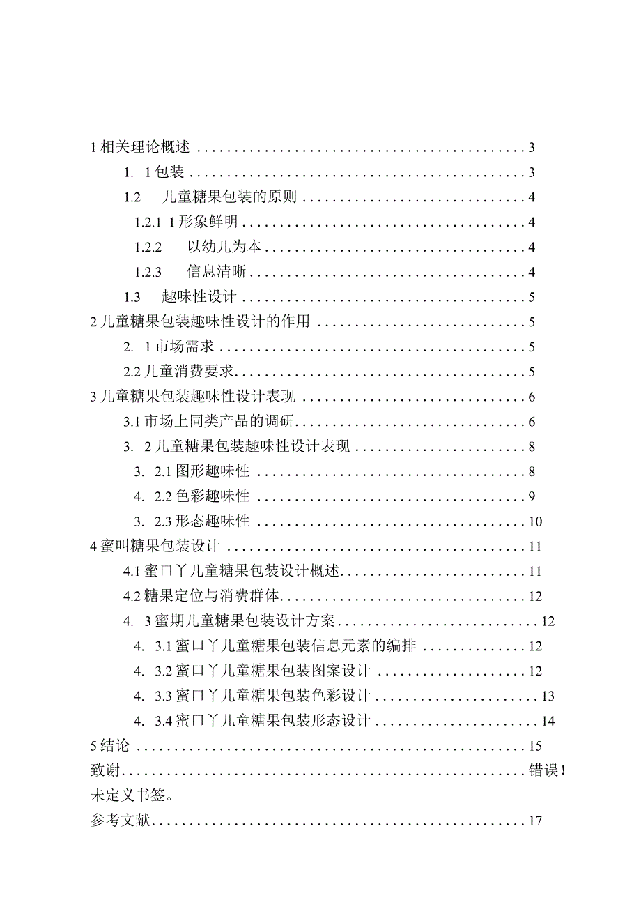 儿童趣味包装设计和实现——以蜜吖糖果为例包装设计专业.docx_第2页