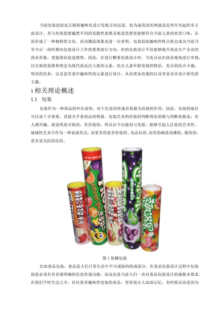 儿童趣味包装设计和实现——以蜜吖糖果为例包装设计专业.docx_第3页