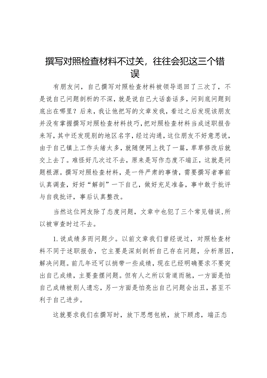 撰写对照检查材料不过关往往会犯这三个错误【】.docx_第1页