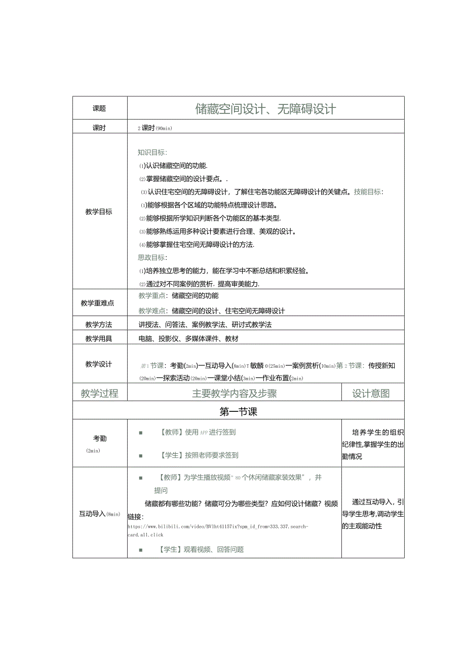 《住宅空间设计》教案第18课储藏空间设计、无障碍设计.docx_第1页