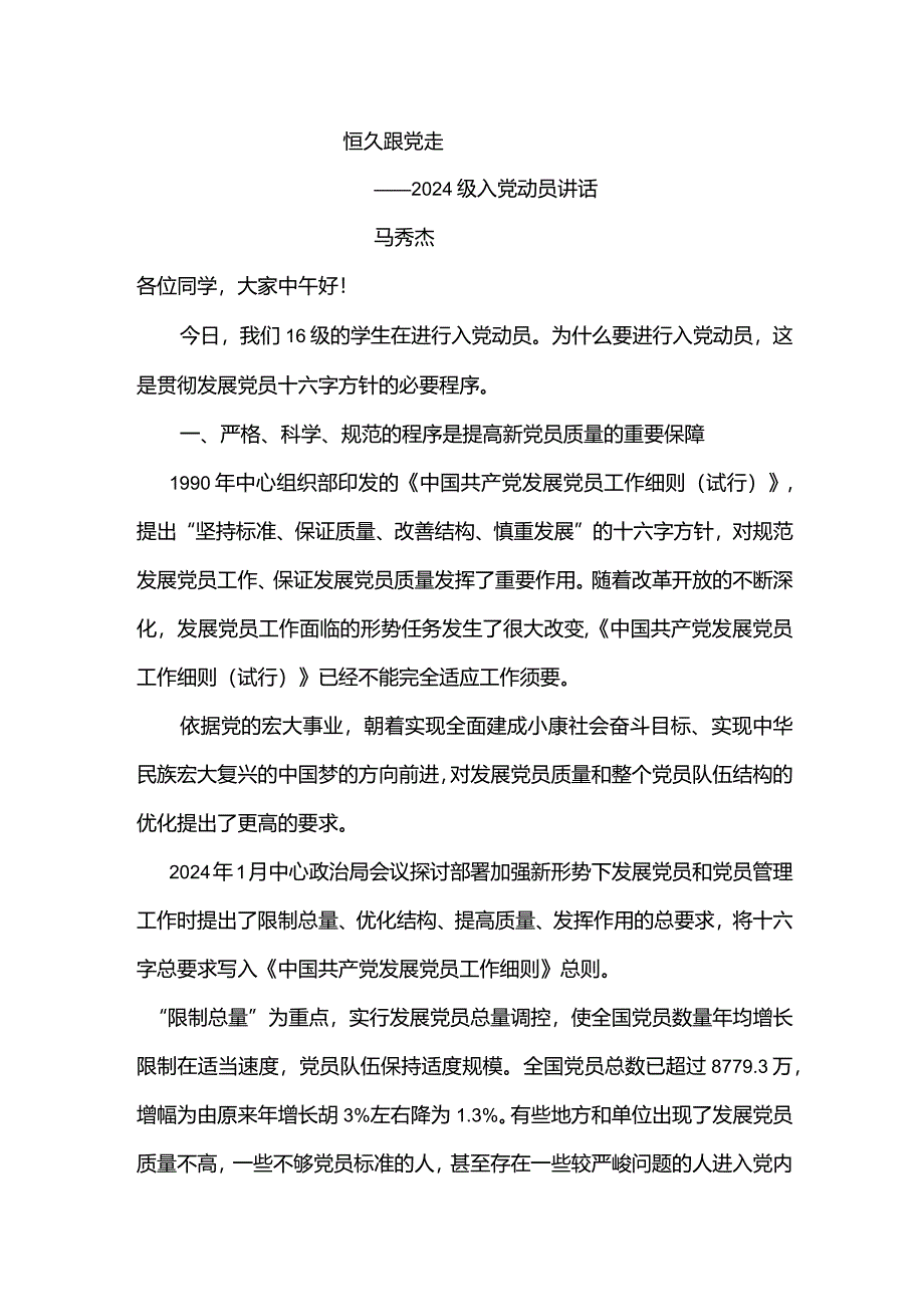 2024级入党动员.docx_第1页