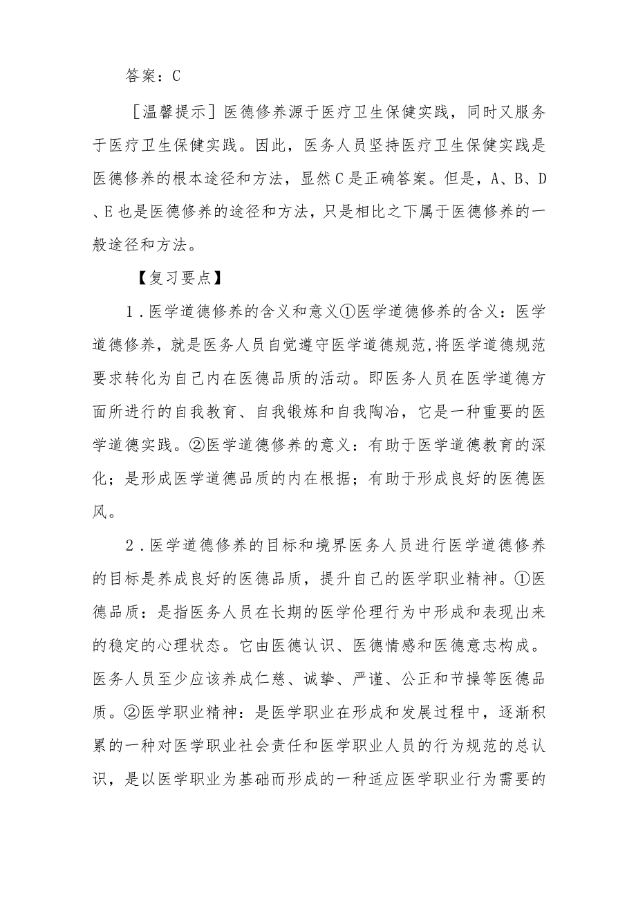 医疗人员的医学伦理素质的养成与行为规范考点及复习要点.docx_第2页