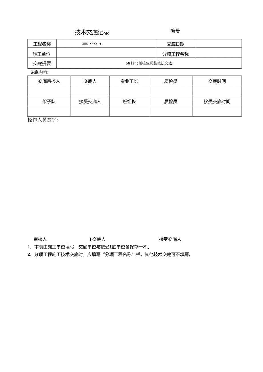 施工电梯预留孔技术交底调整技术交底.docx_第3页