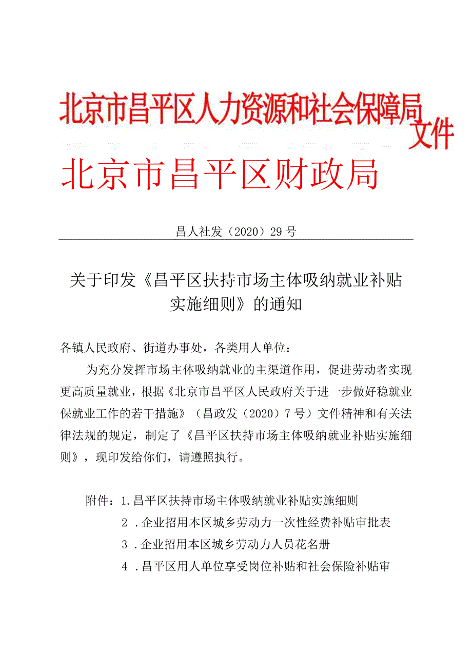 昌平区扶持市场主体吸纳就业补贴实施细则.docx_第1页