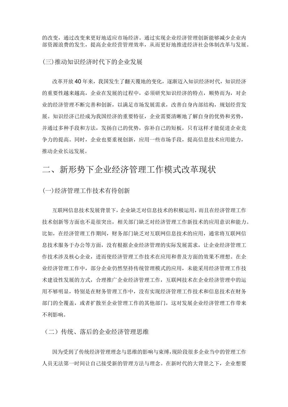 新形势下企业经济管理的创新策略.docx_第2页