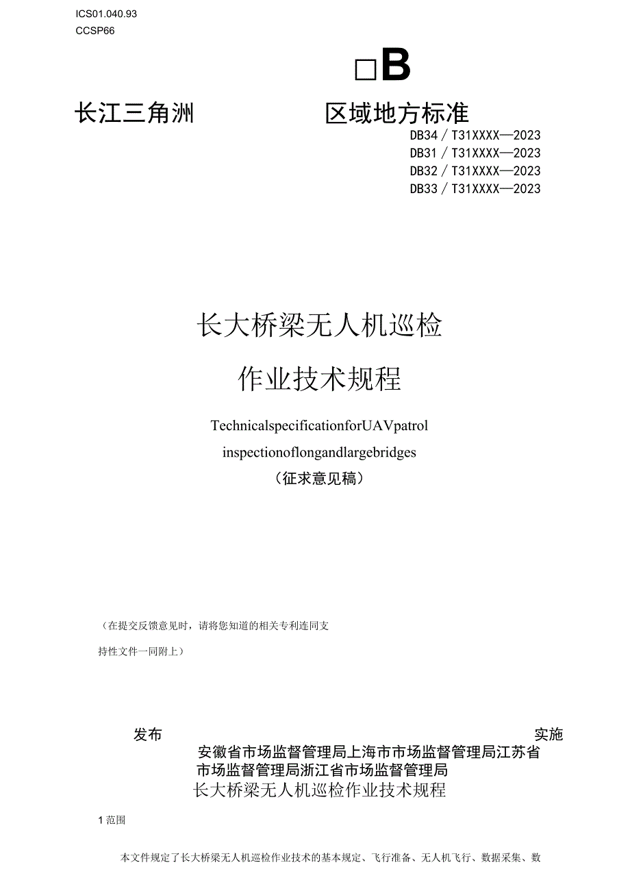 《长大桥梁无人机巡检作业技术规程》.docx_第1页