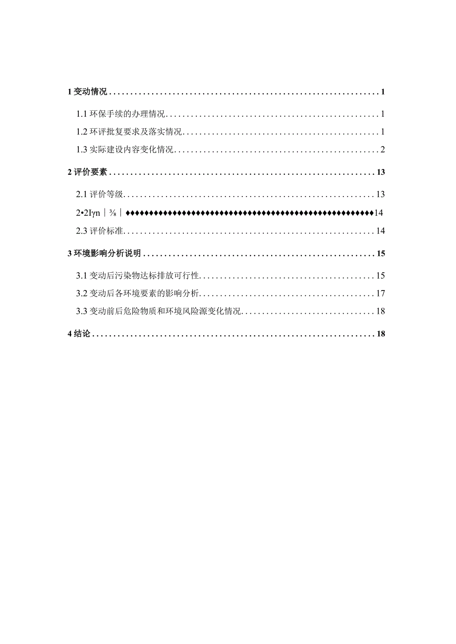 年产50万立方米商品混凝土搬迁项目（第一阶段年产40万立方米商品混凝土项目）一般变动环境影响分析.docx_第3页