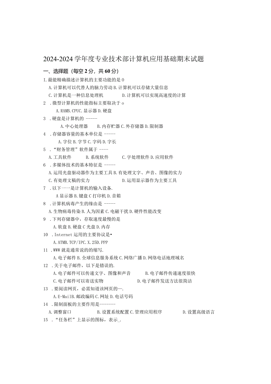 2024计算机应用基础试题期末试题.docx_第1页