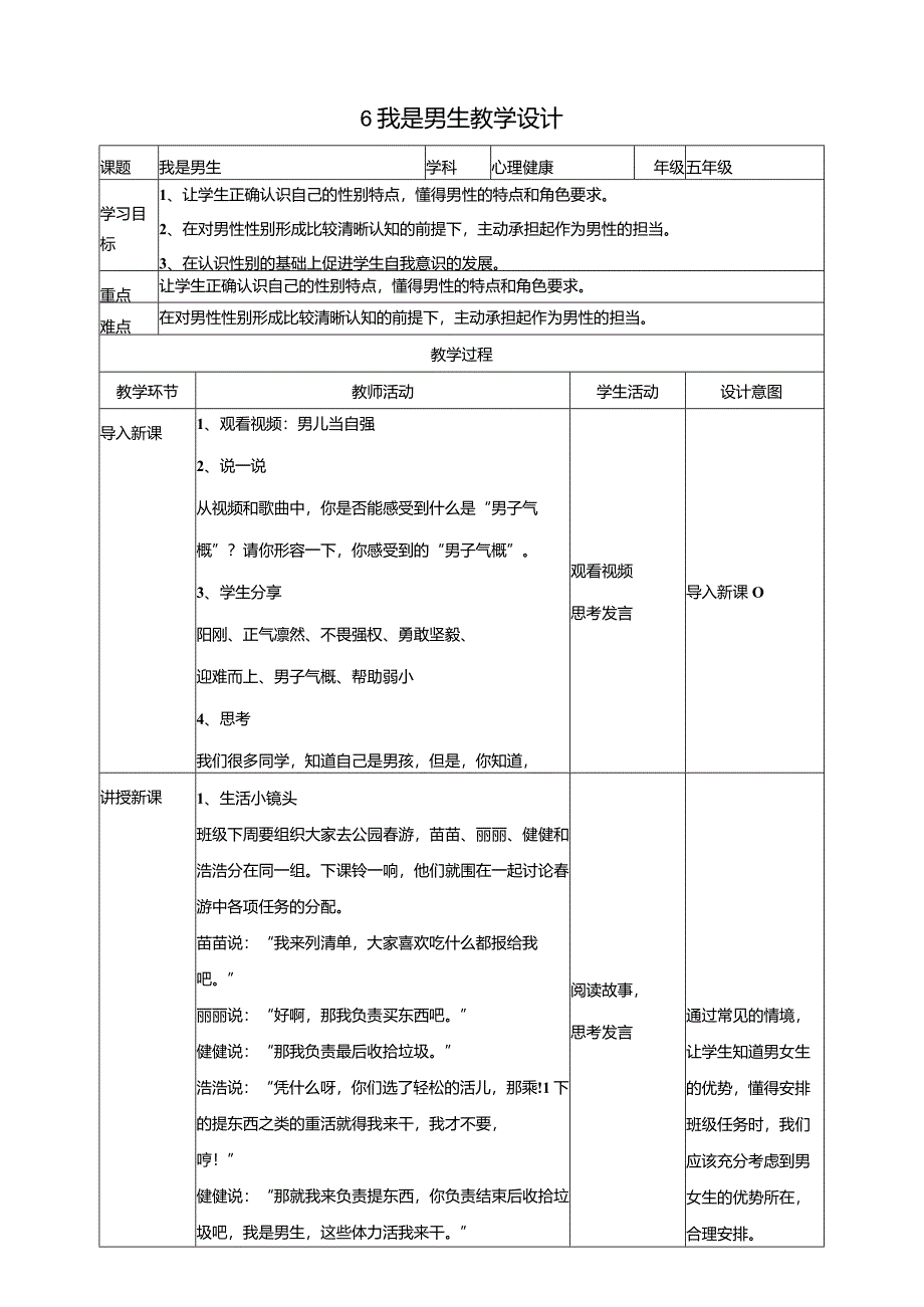 6《我是男生》教学设计教科版心理健康五年级下册.docx_第1页