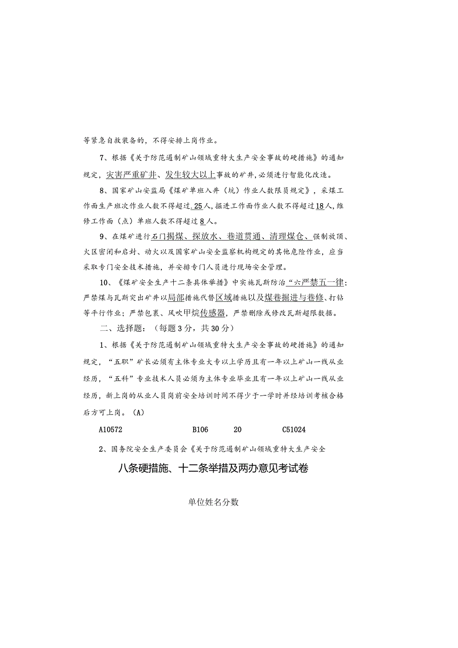 煤矿八条硬措施十二条举措及两办意见考试题.docx_第1页