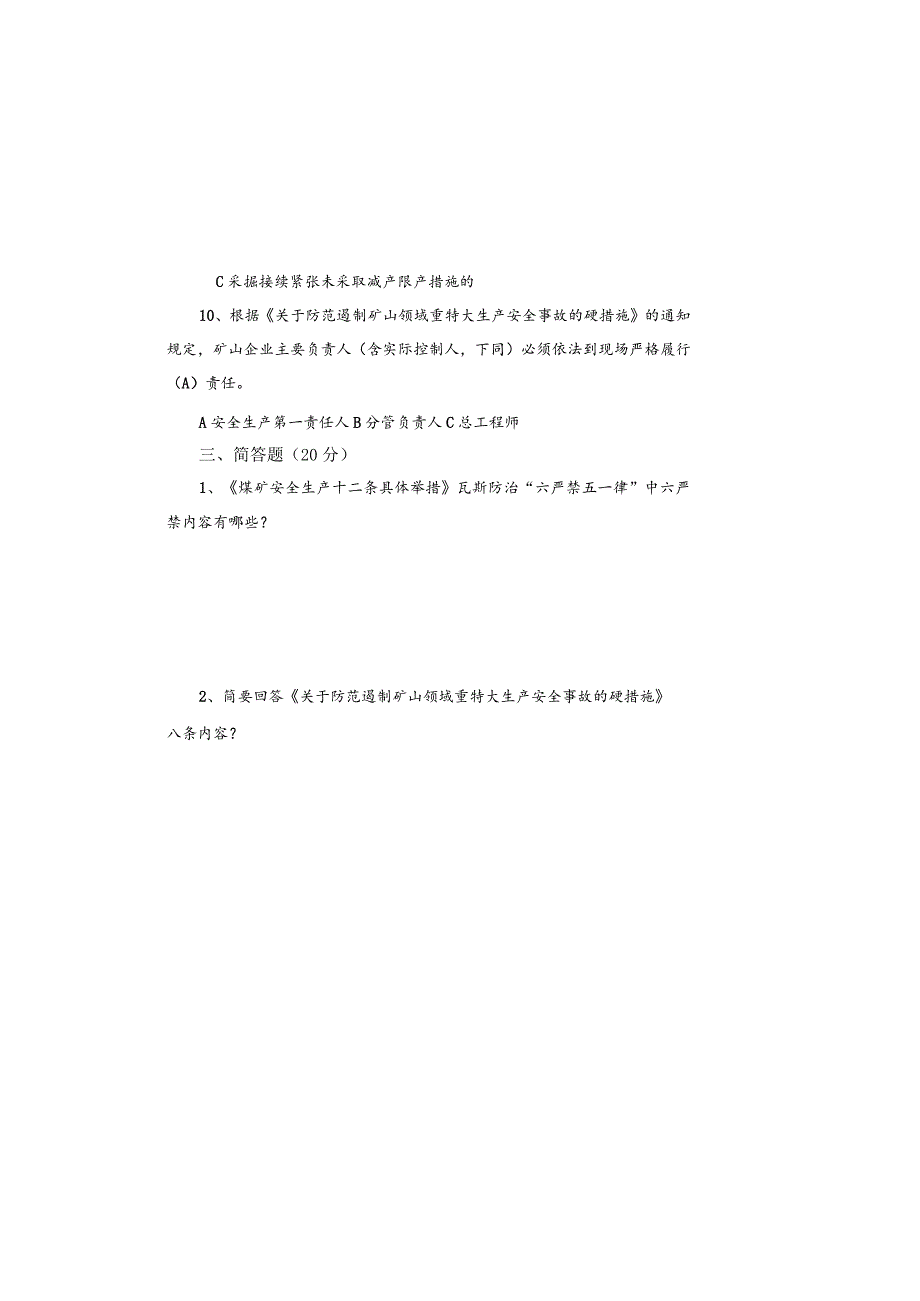 煤矿八条硬措施十二条举措及两办意见考试题.docx_第3页