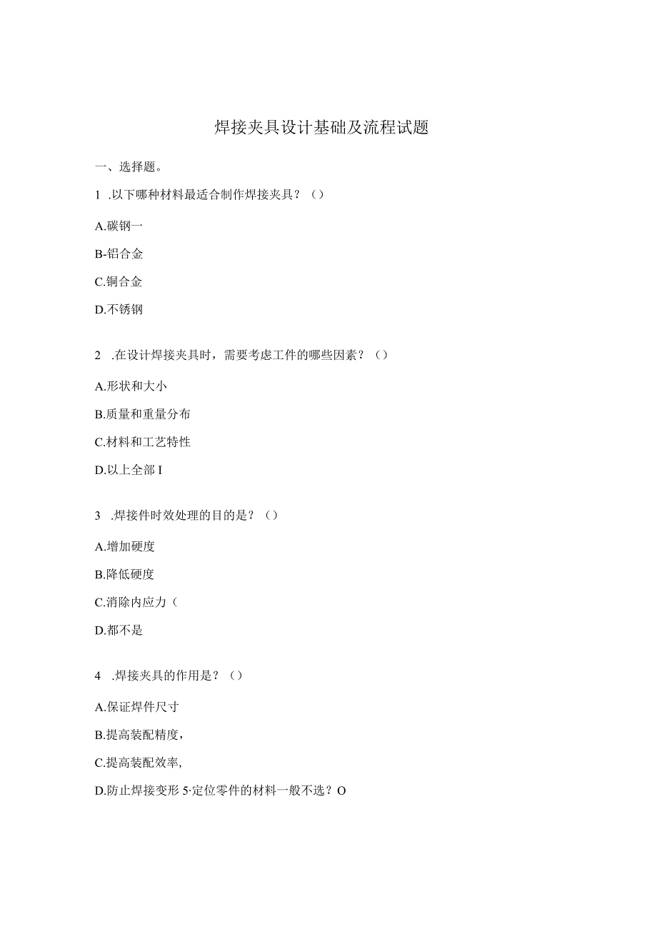焊接夹具设计基础及流程试题.docx_第1页