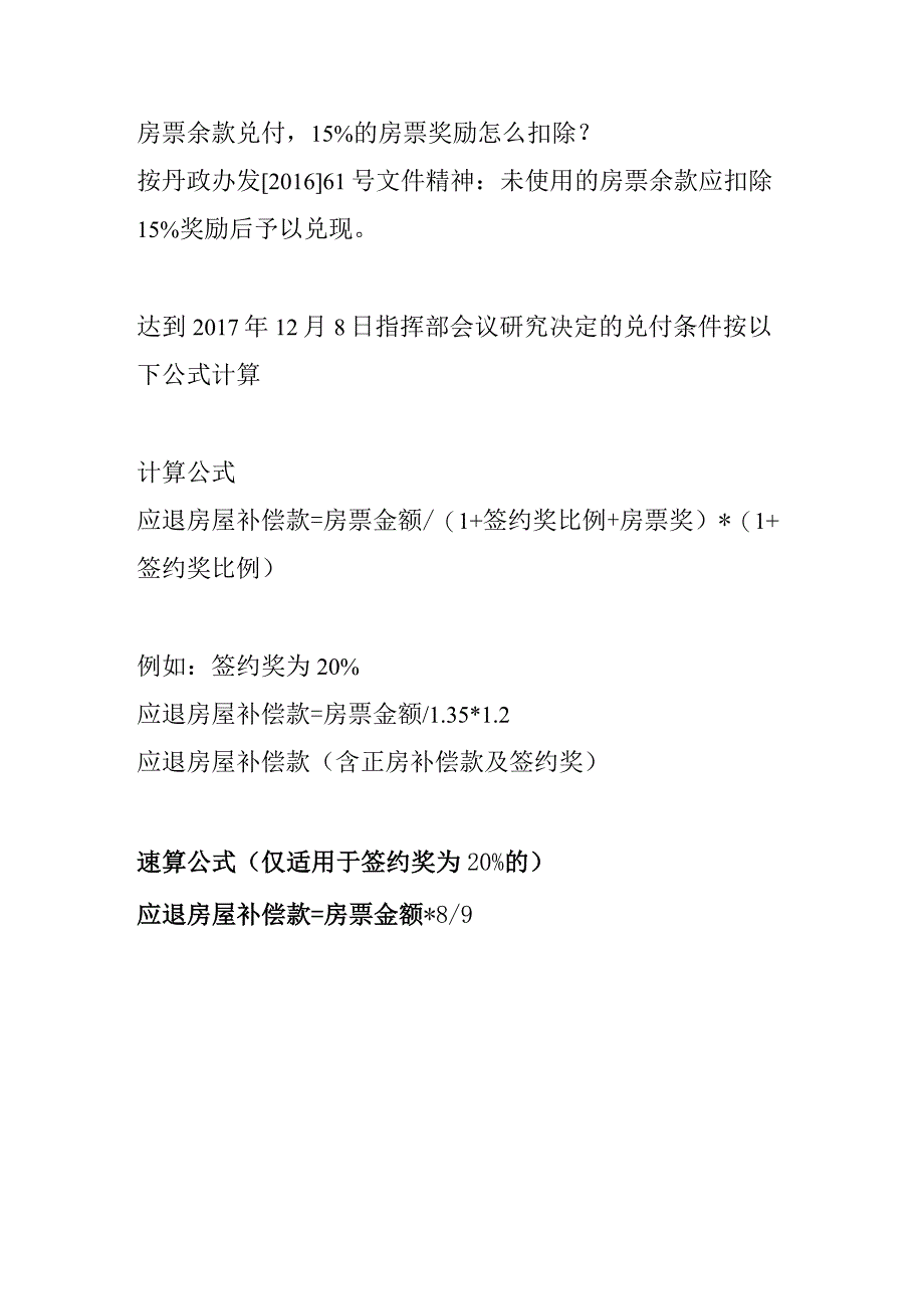 房票余款兑付扣除15%房票奖励的计算方法.docx_第1页